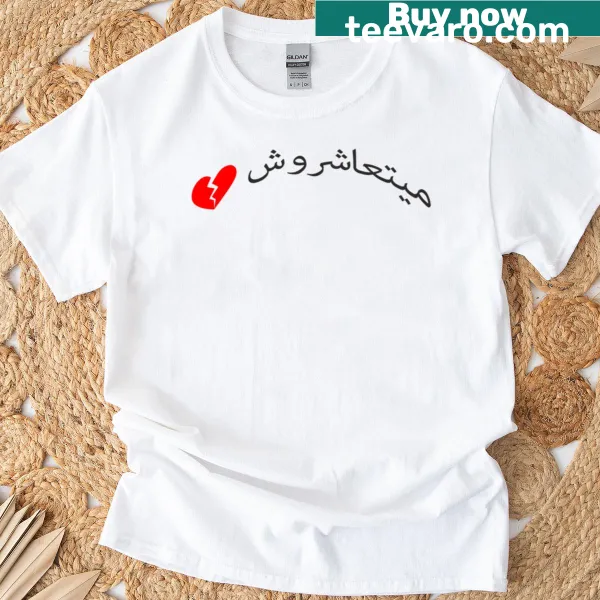 Funny Arabic slang t-shirt with the phrase 'Mayt3ashrosh'